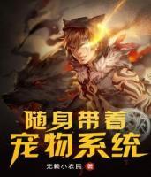 随身带着宠物系统txt