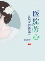 医绽芳心,追妻套路深