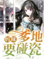 妈咪,爹地要碰瓷