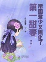 第一甜妻:帝国君少又黑化了