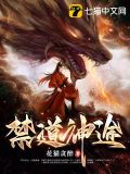 禁道神途小说免费阅读
