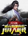 因为懒,被元始嫌弃后我拜入截教