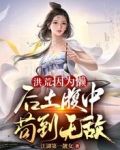洪荒:因为懒,后土腹中苟到无敌