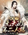 我成了无天的第二人格