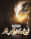 身处洪荒:魔道崛起!