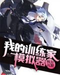 我的精灵训练家模拟器