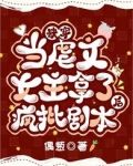 快穿:当虐文女主拿了疯批剧本后
