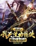 洪荒:我天道功德使!造反上位!