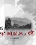 系统:军阀崛起之路
