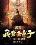 洪荒:我碧云童子,一拳干碎哪吒