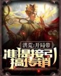 洪荒:开局带准提接引搞传销