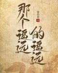 那个遥远的遥远