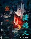 我,渡魂人