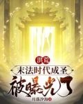 洪荒:末法时代成圣,被曝光了