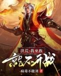 洪荒:我巫族就不开战