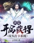 洪荒:开局获得坟头打卡系统