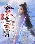 洪荒:贫道云霄,三仙岛圣人!