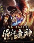 洪荒:开局成为了混沌魔神
