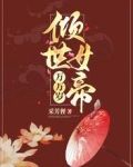 倾世女帝万万岁