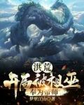 洪荒:开局被祖巫奉为帝师