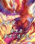 我孔宣重生后要逆了这个天