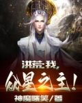 洪荒:我,众星之主!