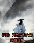 洪荒:无敌从和女娲离婚开始