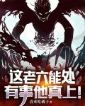 这老六能处,有事他真上!