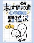 惊了!末世俏知青拐跑七零野糙汉