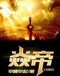 焱帝