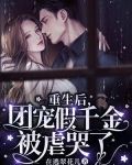 重生后,团宠假千金被虐哭了