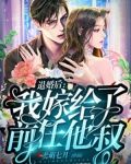 退婚后:我嫁给了前任他叔
