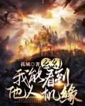 玄幻:我能看到他人机缘