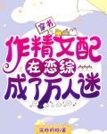 穿书:作精女配在恋综成了万人迷