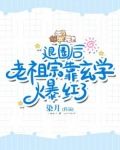 退圈后,老祖宗靠玄学爆红了