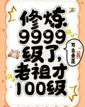 修炼9999级了，老祖才100级