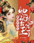 新婚夜重生,她被战王娇宠了