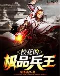 校花的极品兵王 刀锋易冷