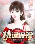 桃运保镖女主有几个女人