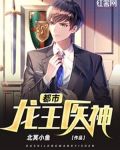都市龙王医神免费阅读
