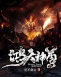 鸿天神尊 完结版