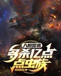 入舰誓言：多杀亿点点虫族！