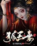 狐王妻