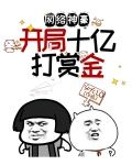 网络神豪:开局十亿打赏金
