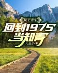 院士重生:回到1975当知青