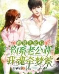 假装失忆后,钓系老公对我魂牵梦萦