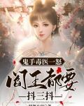 鬼手毒医一怒,阎王都要抖三抖