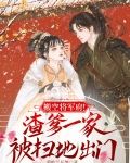 搬空将军府!渣爹一家被扫地出门