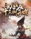 圣皇:从镇压十三州开始