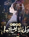 众王恭请,小魔女出山!